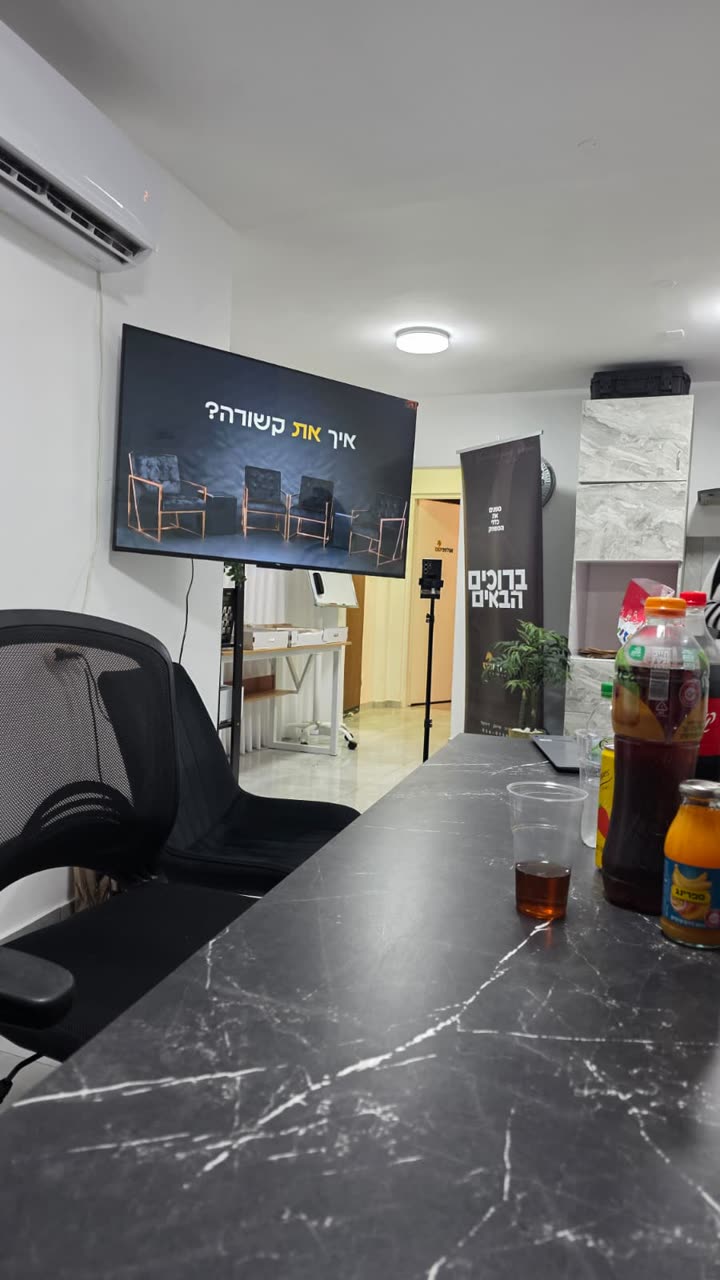 החדר לפני המפגש: שולחן השיש והמסך איך את קשורה